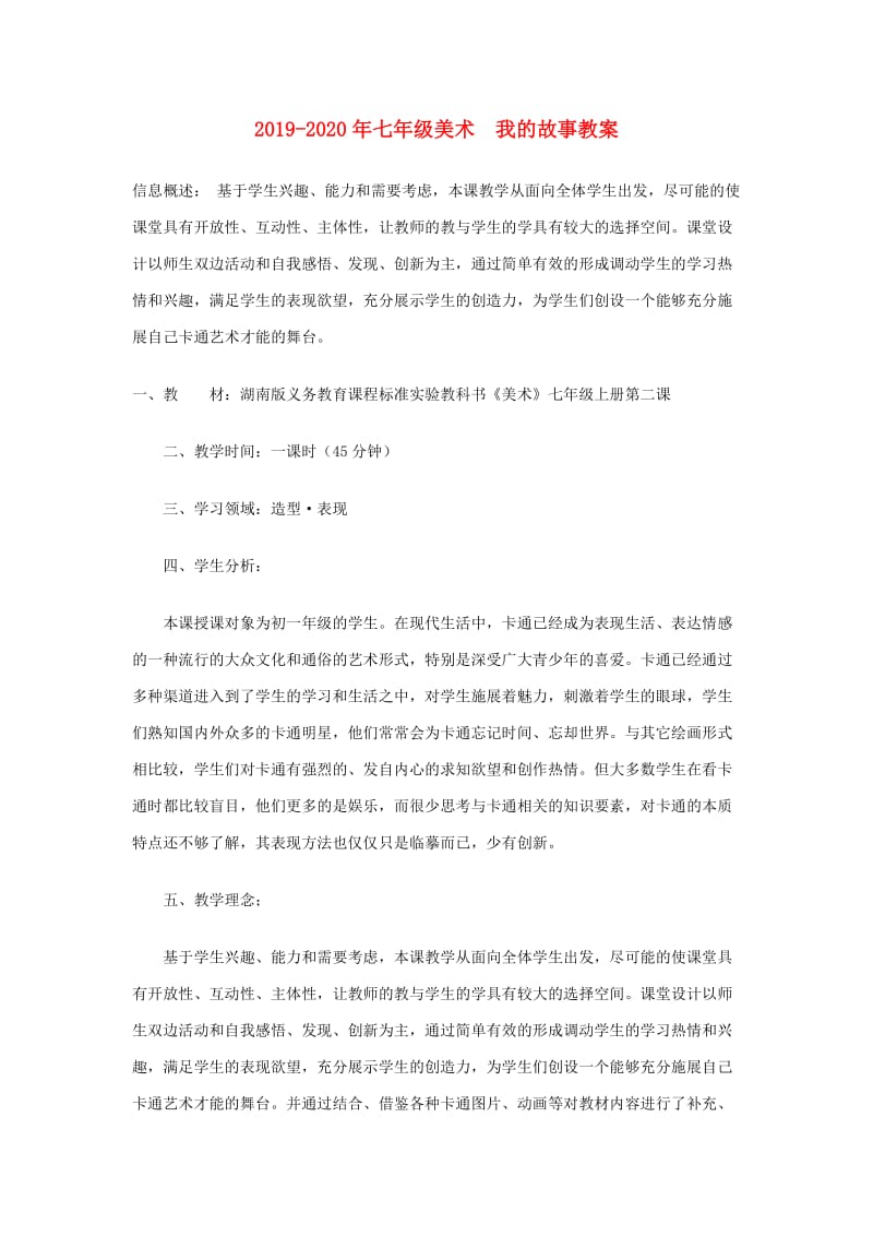 2019-2020年七年级美术 我的故事教案.doc_第1页