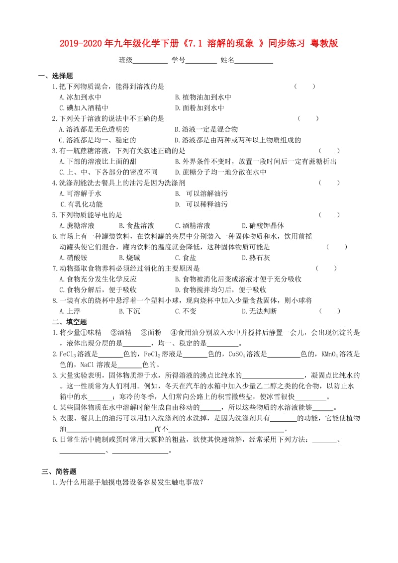 2019-2020年九年级化学下册《7.1 溶解的现象 》同步练习 粤教版.doc_第1页