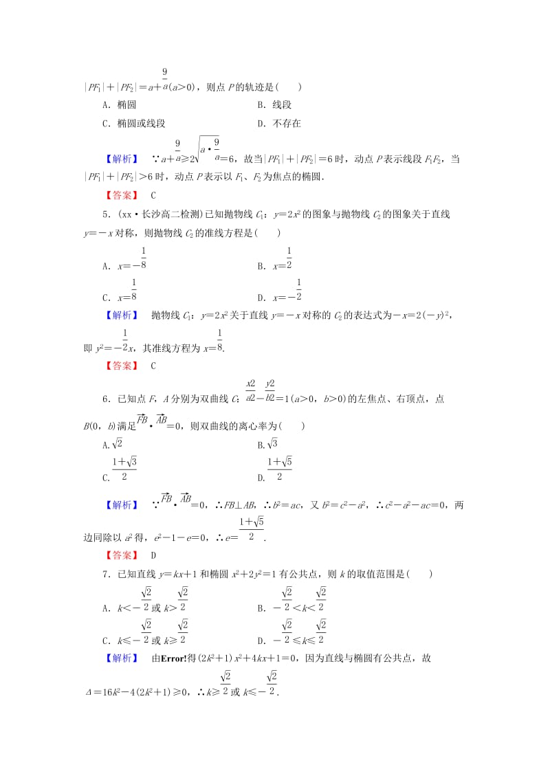 2019年高中数学 第二章 圆锥曲线与方程综合检测 新人教B版选修2-1.doc_第2页