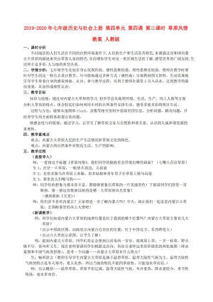 2019-2020年七年級(jí)歷史與社會(huì)上冊(cè) 第四單元 第四課 第三課時(shí) 草原風(fēng)情教案 人教版.doc