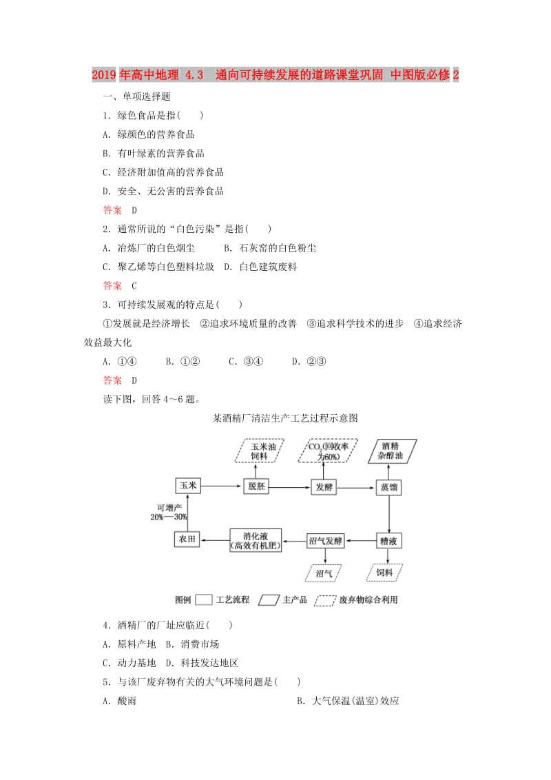 2019年高中地理 4.3 通向可持续发展的道路课堂巩固 中图版必修2.doc_第1页