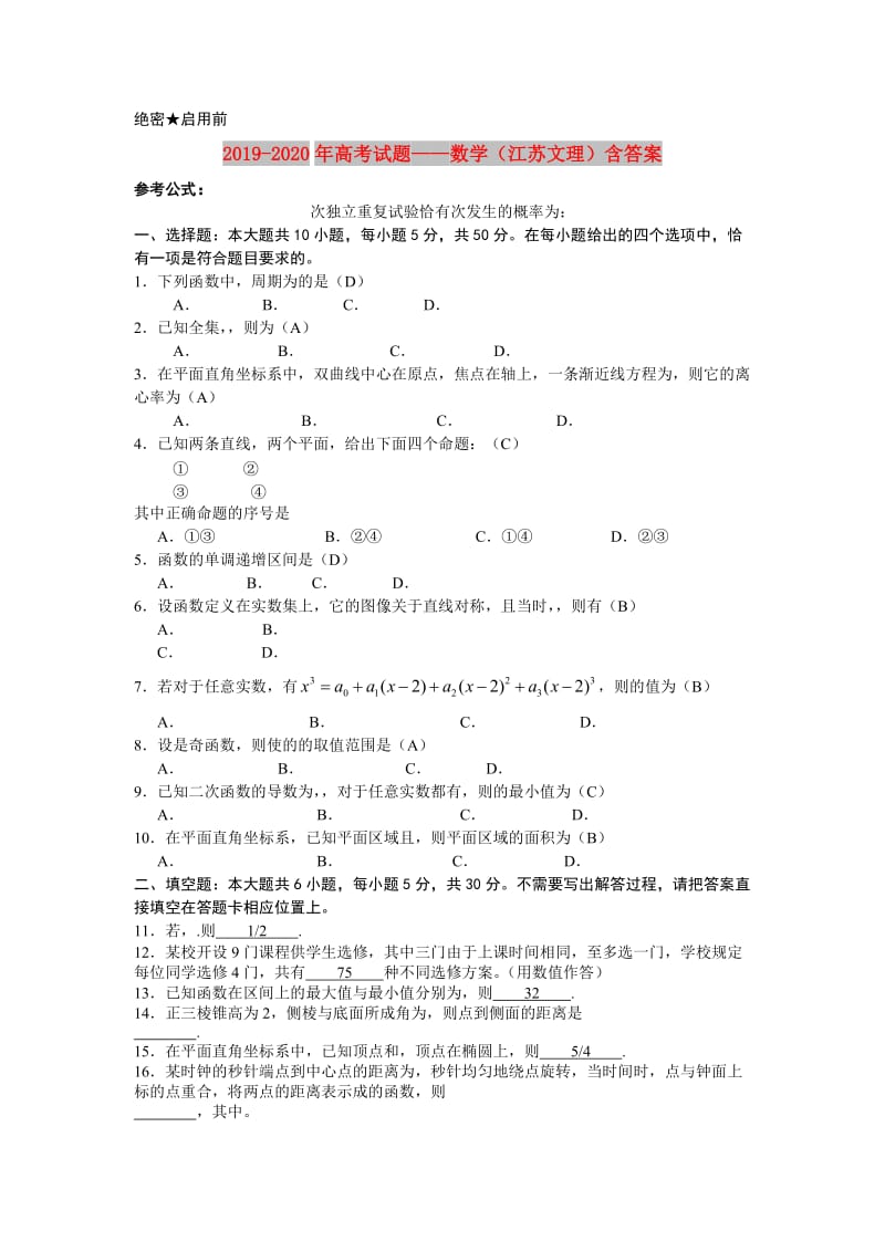 2019-2020年高考试题——数学（江苏文理）含答案.doc_第1页