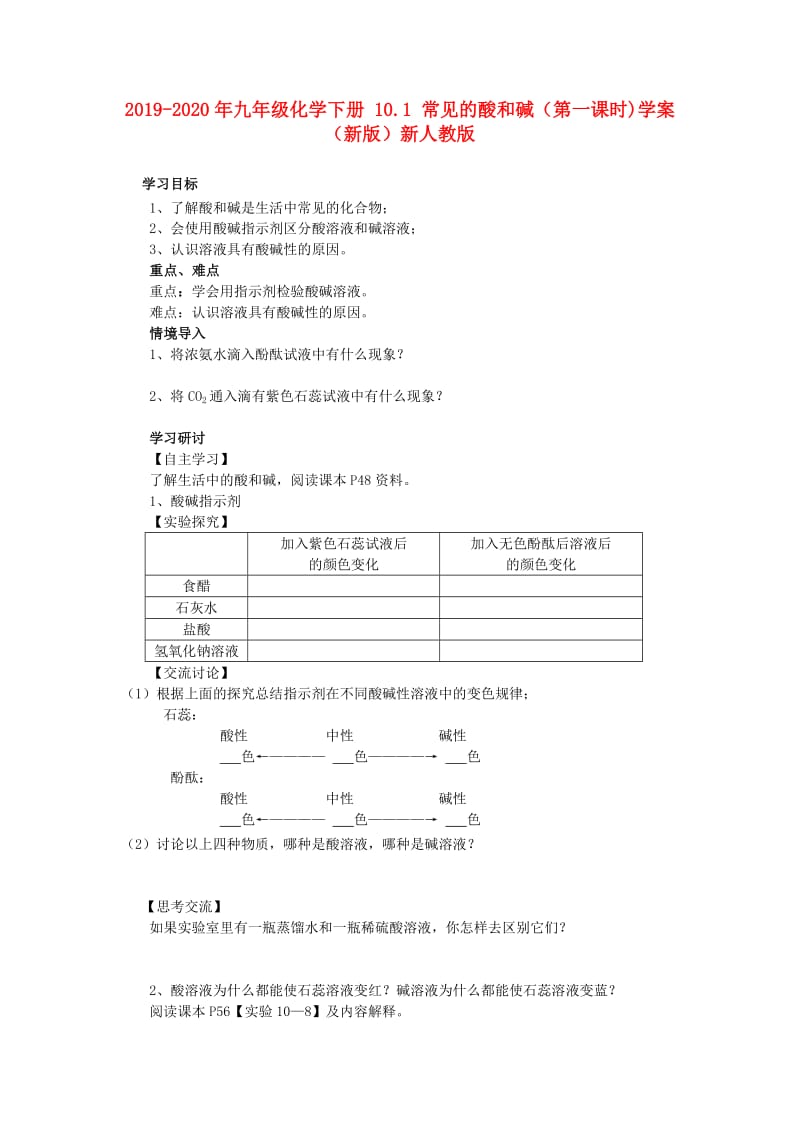 2019-2020年九年级化学下册 10.1 常见的酸和碱（第一课时)学案 （新版）新人教版.doc_第1页