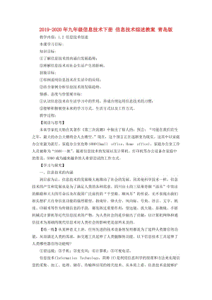 2019-2020年九年級(jí)信息技術(shù)下冊(cè) 信息技術(shù)綜述教案 青島版.doc