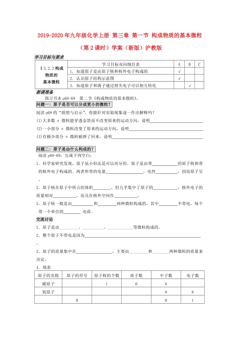 2019-2020年九年级化学上册 第三章 第一节 构成物质的基本微粒（第2课时）学案（新版）沪教版.doc_第1页