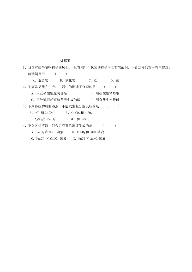 2019-2020年九年级化学下册 11.1 生活中常见的盐导学案（新版）新人教版.doc_第3页