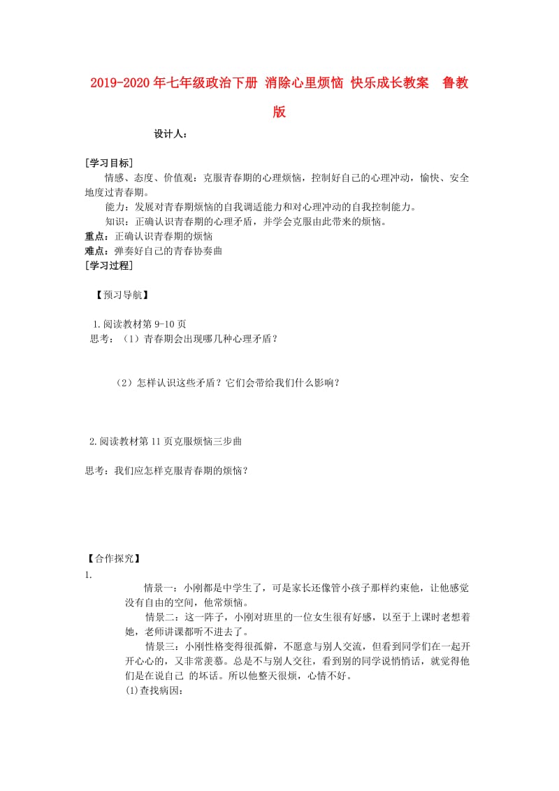 2019-2020年七年级政治下册 消除心里烦恼 快乐成长教案 鲁教版.doc_第1页