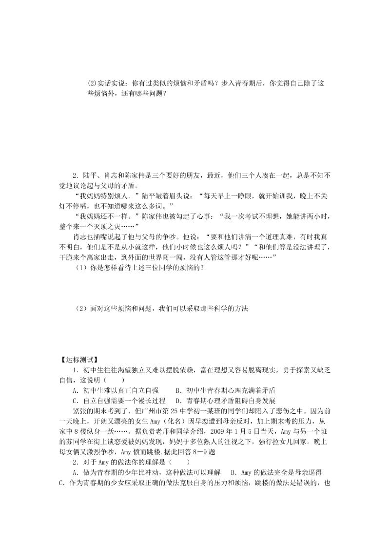 2019-2020年七年级政治下册 消除心里烦恼 快乐成长教案 鲁教版.doc_第2页