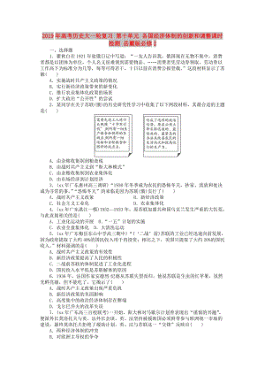 2019年高考?xì)v史大一輪復(fù)習(xí) 第十單元 各國(guó)經(jīng)濟(jì)體制的創(chuàng)新和調(diào)整課時(shí)檢測(cè) 岳麓版必修2.doc