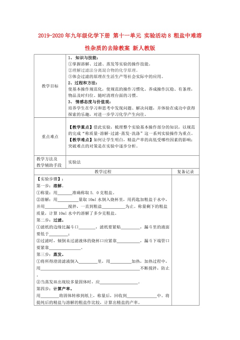 2019-2020年九年级化学下册 第十一单元 实验活动8 粗盐中难溶性杂质的去除教案 新人教版.doc_第1页