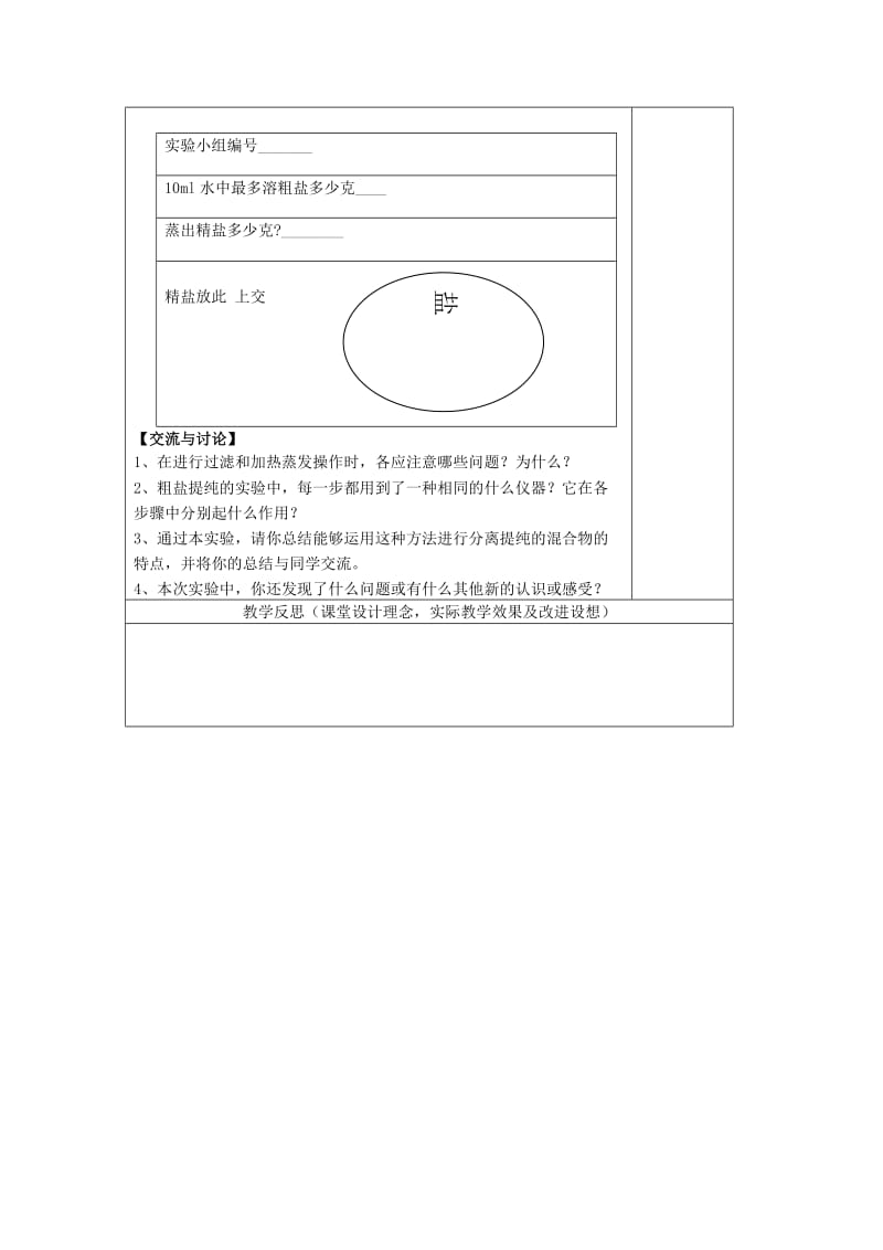 2019-2020年九年级化学下册 第十一单元 实验活动8 粗盐中难溶性杂质的去除教案 新人教版.doc_第2页