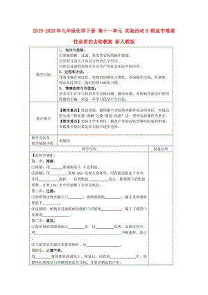 2019-2020年九年級(jí)化學(xué)下冊(cè) 第十一單元 實(shí)驗(yàn)活動(dòng)8 粗鹽中難溶性雜質(zhì)的去除教案 新人教版.doc