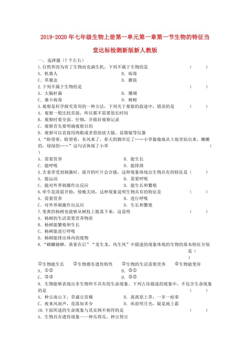 2019-2020年七年级生物上册第一单元第一章第一节生物的特征当堂达标检测新版新人教版.doc_第1页