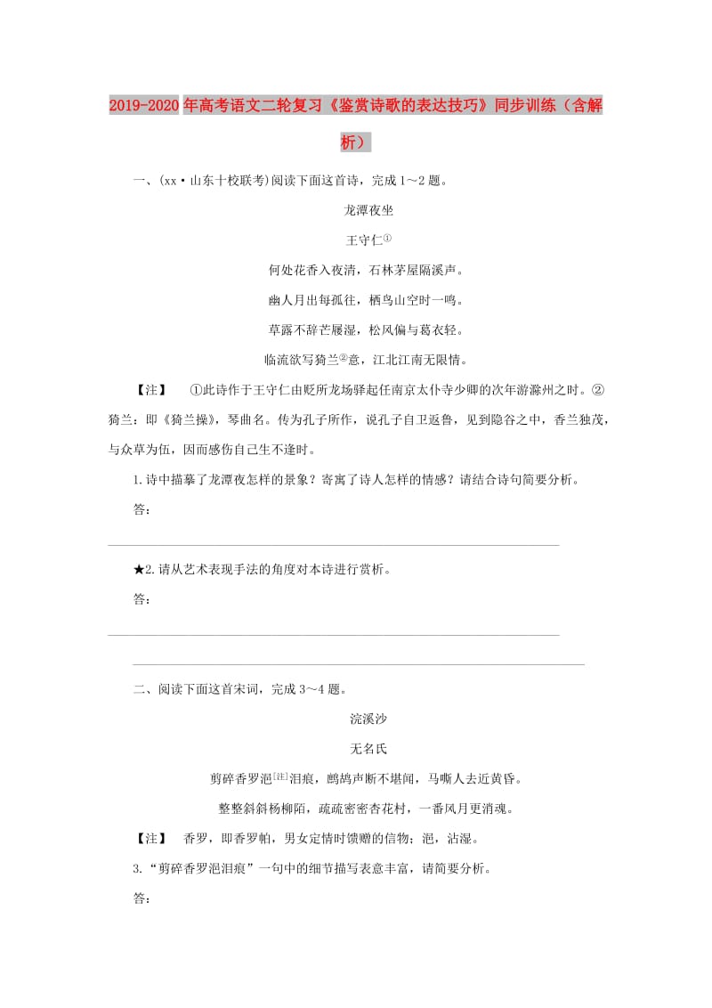 2019-2020年高考语文二轮复习《鉴赏诗歌的表达技巧》同步训练（含解析）.doc_第1页