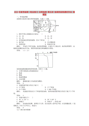 2019年高考地理一輪總復(fù)習(xí) 自然地理 第五講 地球的結(jié)構(gòu)課時(shí)作業(yè) 湘教版.doc