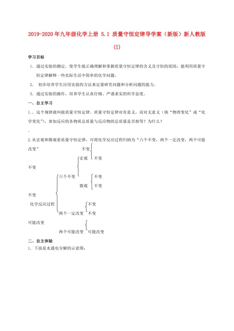 2019-2020年九年级化学上册 5.1 质量守恒定律导学案（新版）新人教版 (I).doc_第1页