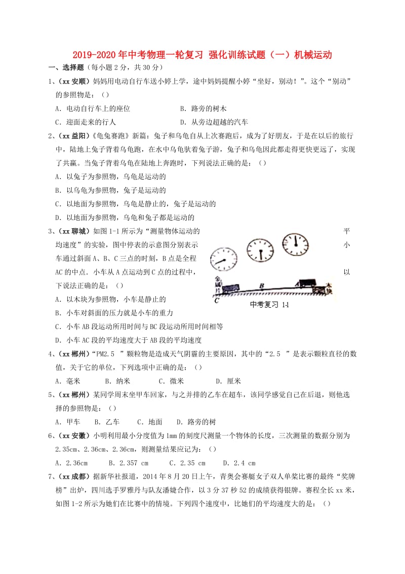 2019-2020年中考物理一轮复习 强化训练试题（一）机械运动.doc_第1页