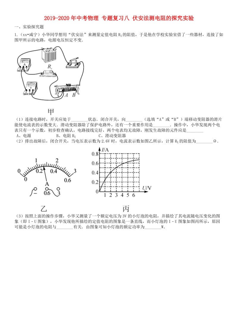 2019-2020年中考物理 专题复习八 伏安法测电阻的探究实验.doc_第1页