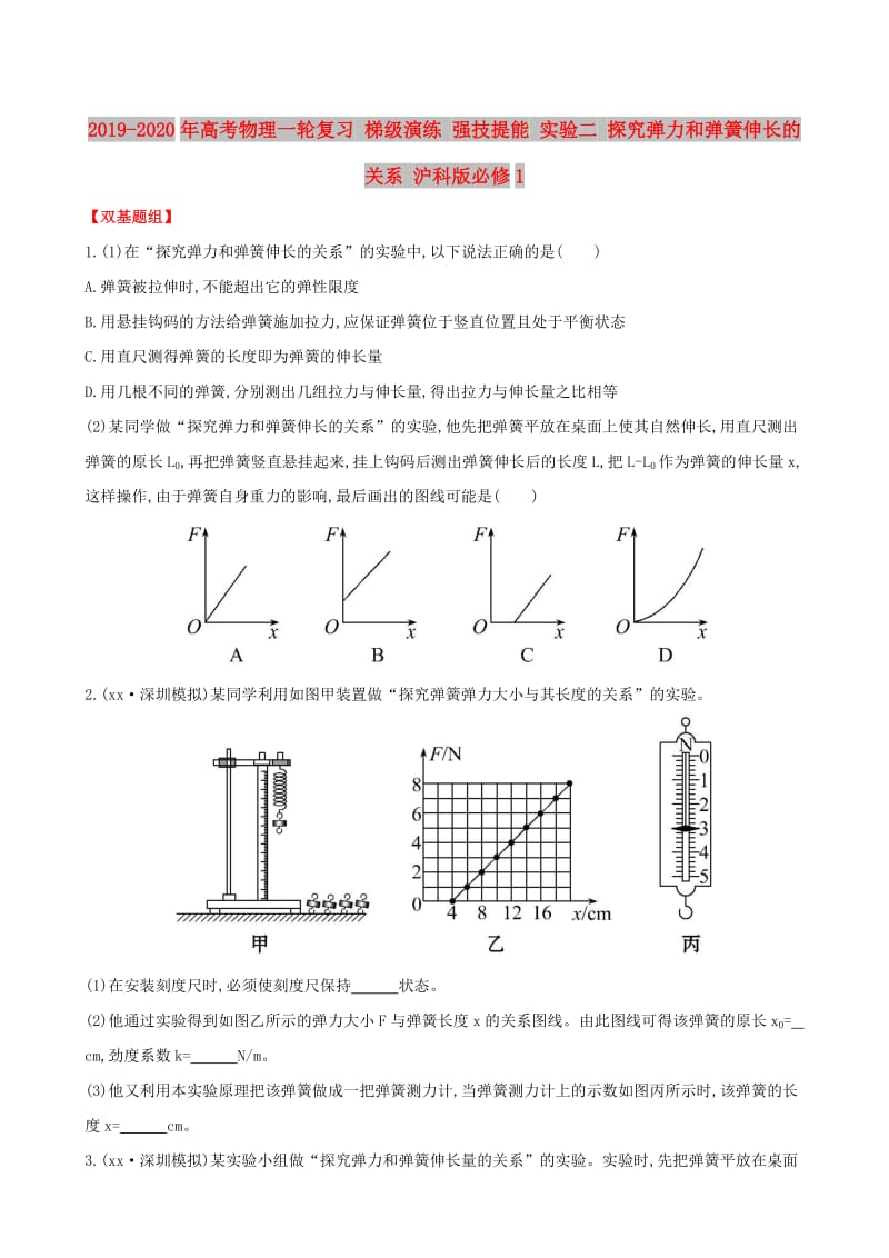 2019-2020年高考物理一轮复习 梯级演练 强技提能 实验二 探究弹力和弹簧伸长的关系 沪科版必修1.doc_第1页