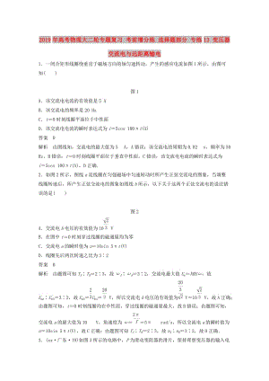 2019年高考物理大二輪專題復(fù)習(xí) 考前增分練 選擇題部分 專練13 變壓器 交流電與遠(yuǎn)距離輸電.doc