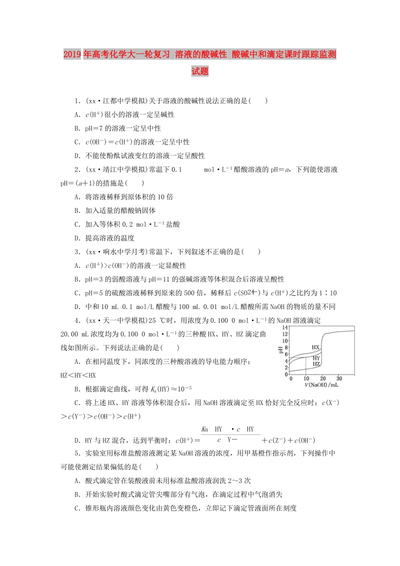 2019年高考化学大一轮复习 溶液的酸碱性 酸碱中和滴定课时跟踪监测试题.doc_第1页