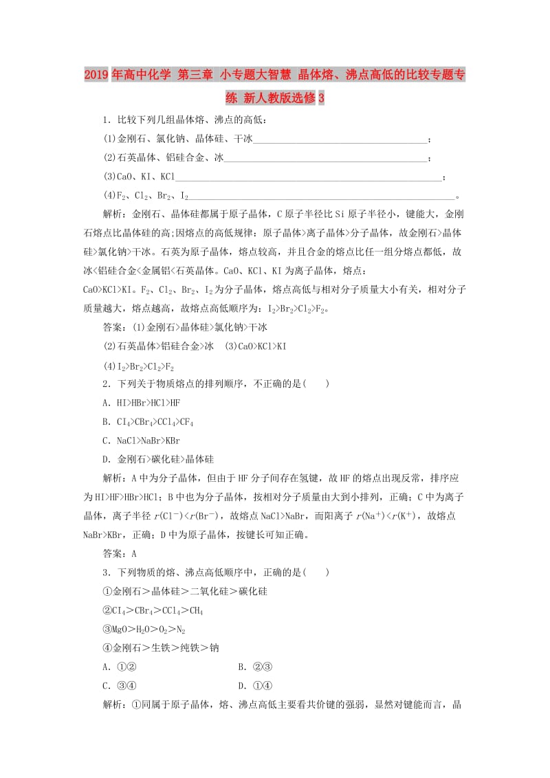 2019年高中化学 第三章 小专题大智慧 晶体熔、沸点高低的比较专题专练 新人教版选修3 .doc_第1页