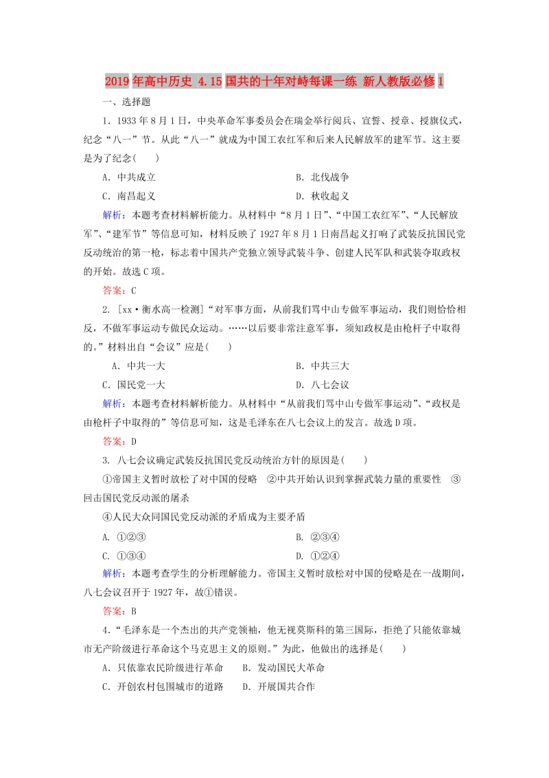 2019年高中历史 4.15国共的十年对峙每课一练 新人教版必修1.doc_第1页