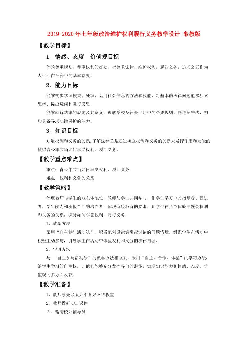 2019-2020年七年级政治维护权利履行义务教学设计 湘教版.doc_第1页