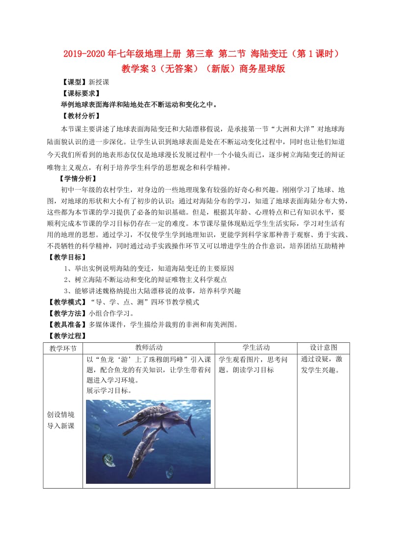 2019-2020年七年级地理上册 第三章 第二节 海陆变迁（第1课时）教学案3（无答案）（新版）商务星球版.doc_第1页