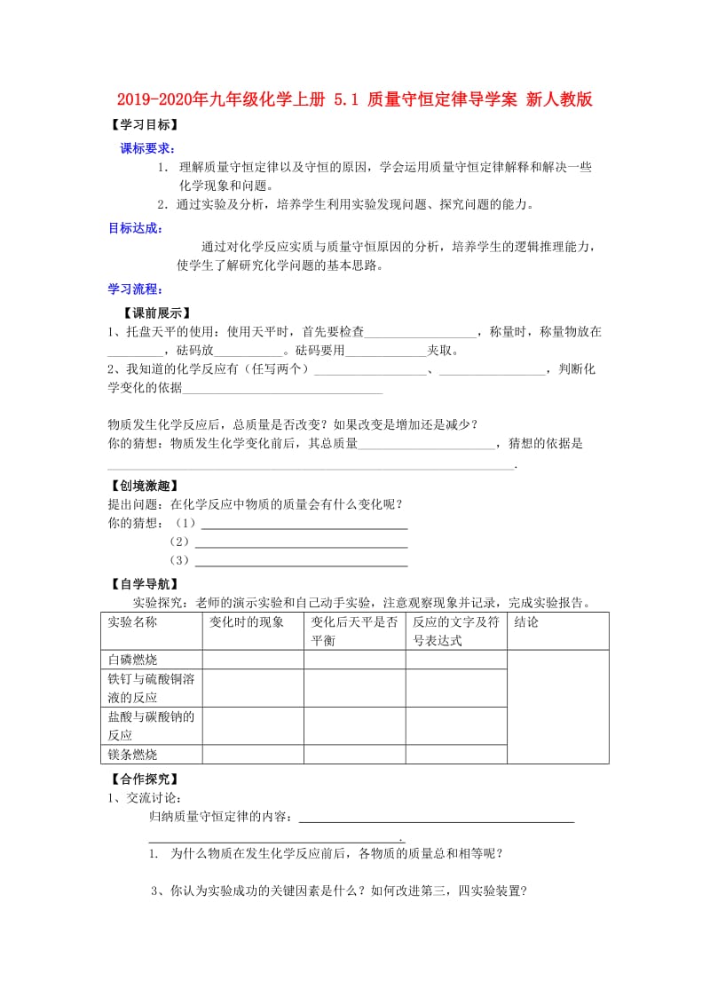 2019-2020年九年级化学上册 5.1 质量守恒定律导学案 新人教版.doc_第1页