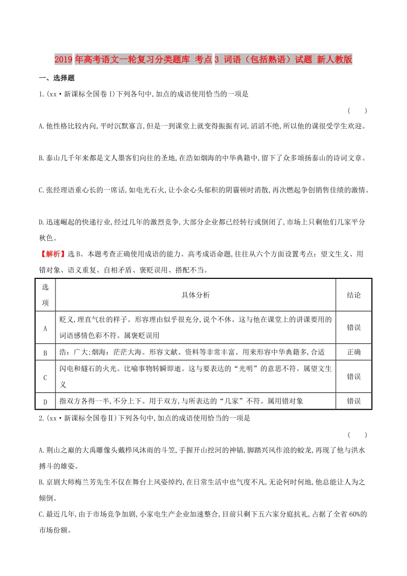 2019年高考语文一轮复习分类题库 考点3 词语（包括熟语）试题 新人教版 .doc_第1页