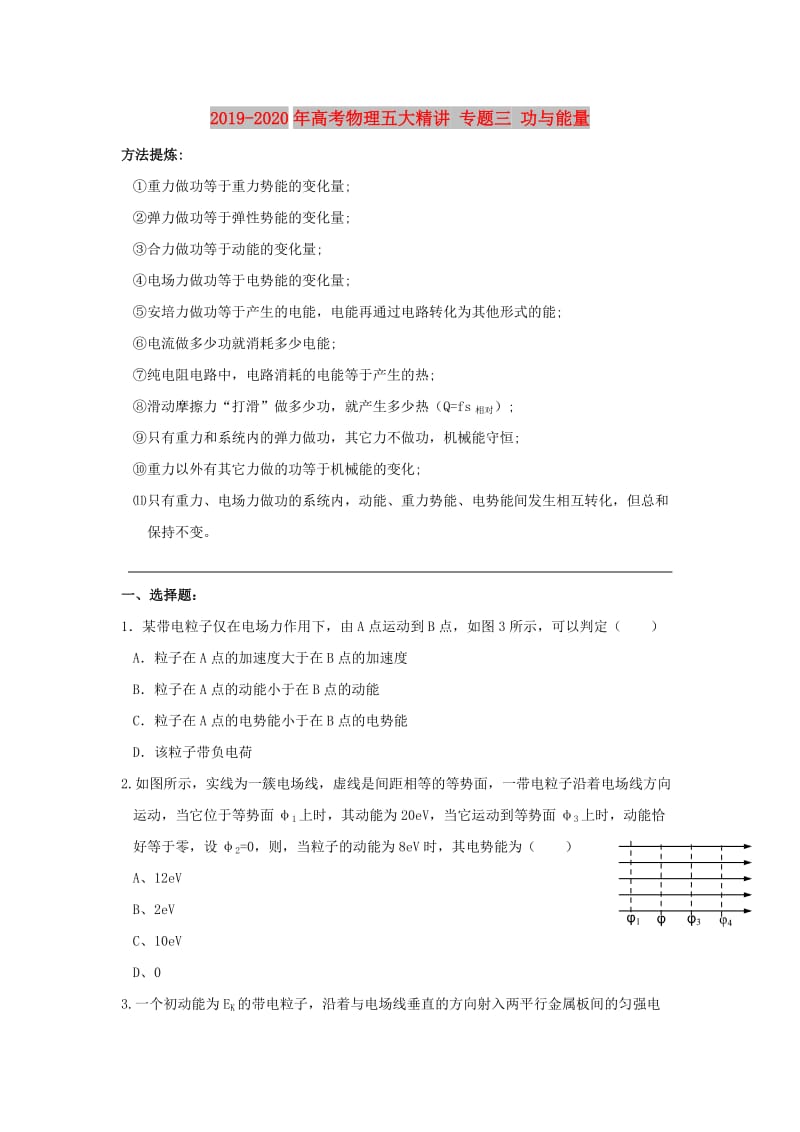 2019-2020年高考物理五大精讲 专题三 功与能量.doc_第1页