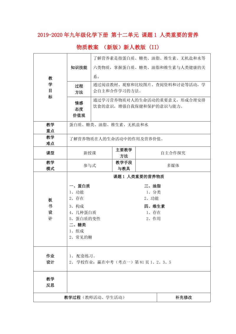 2019-2020年九年级化学下册 第十二单元 课题1 人类重要的营养物质教案 （新版）新人教版 (II).doc_第1页