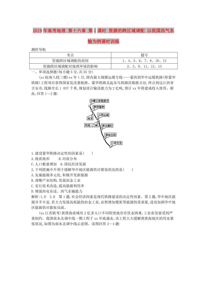 2019年高考地理 第十六章 第1课时 资源的跨区域调配 以我国西气东输为例课时训练.doc_第1页