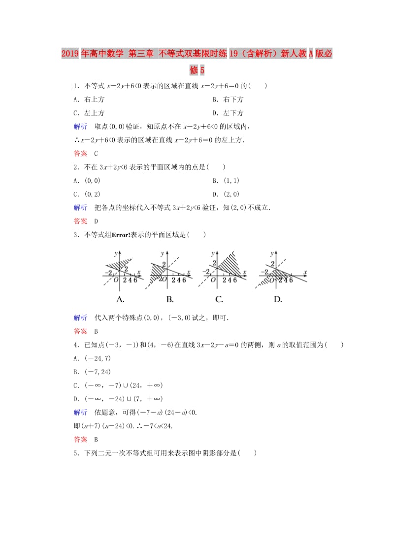 2019年高中数学 第三章 不等式双基限时练19（含解析）新人教A版必修5.doc_第1页