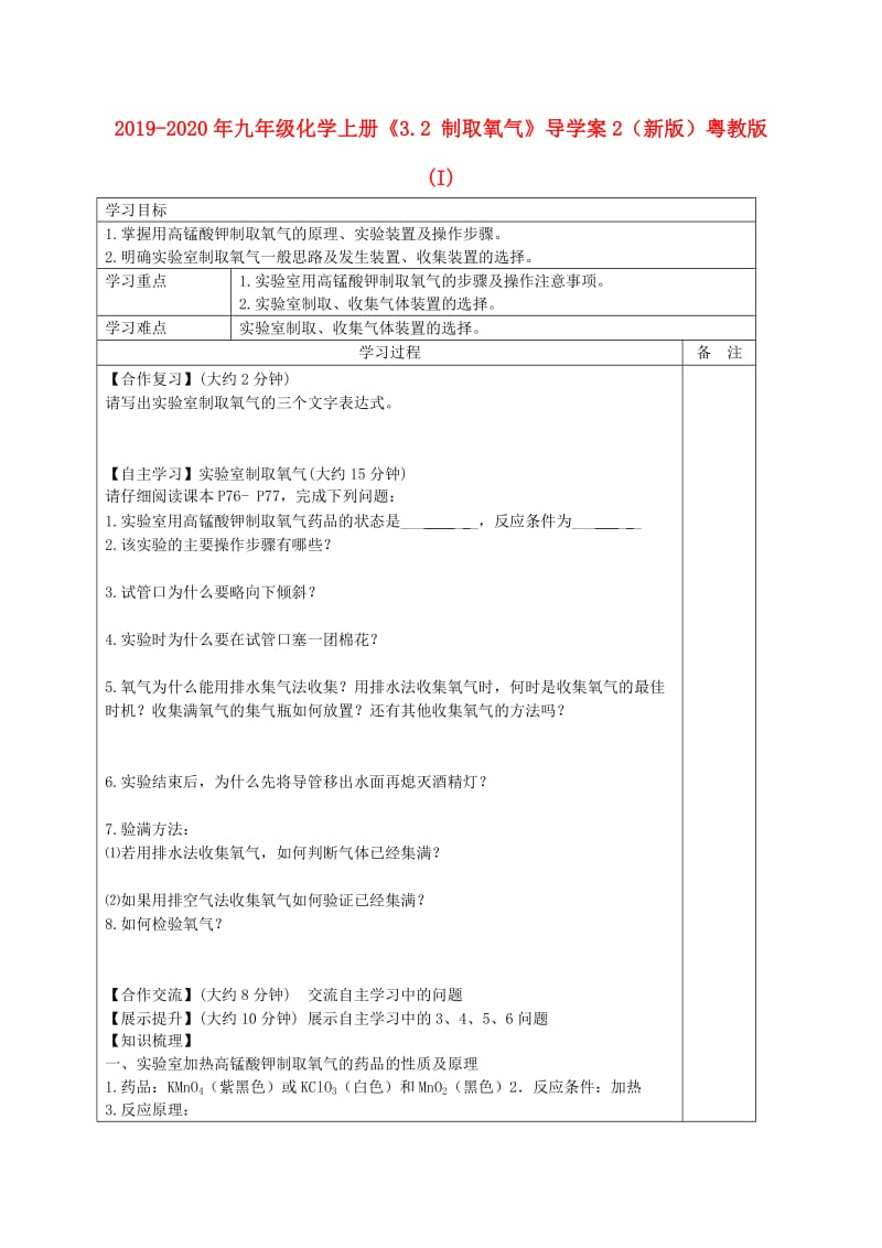 2019-2020年九年级化学上册《3.2 制取氧气》导学案2（新版）粤教版 (I).doc_第1页