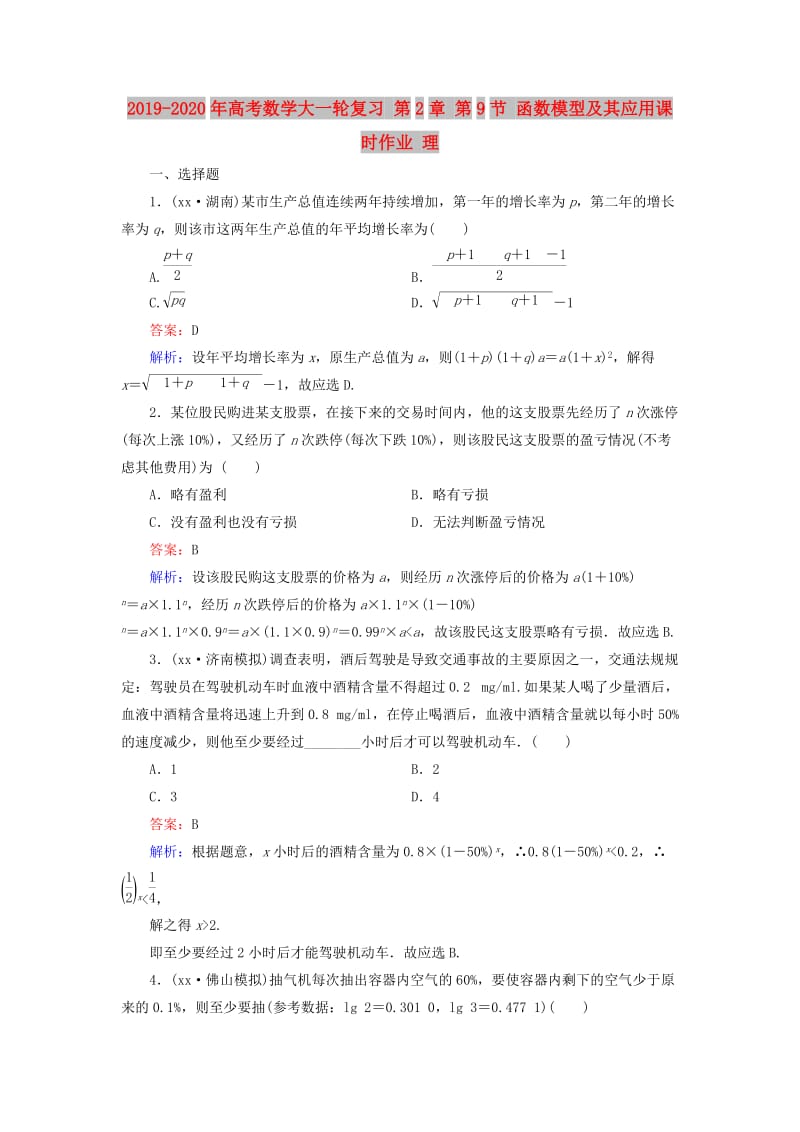 2019-2020年高考数学大一轮复习 第2章 第9节 函数模型及其应用课时作业 理.doc_第1页