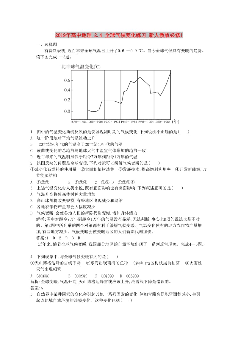 2019年高中地理 2.4 全球气候变化练习 新人教版必修1.doc_第1页