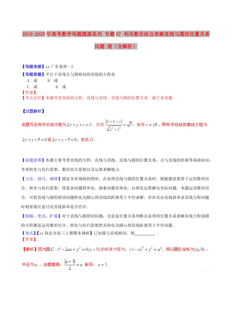 2019-2020年高考数学母题题源系列 专题07 利用数形结合求解直线与圆的位置关系问题 理（含解析）.doc_第1页