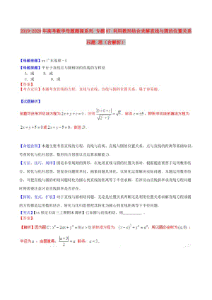 2019-2020年高考數(shù)學(xué)母題題源系列 專(zhuān)題07 利用數(shù)形結(jié)合求解直線(xiàn)與圓的位置關(guān)系問(wèn)題 理（含解析）.doc