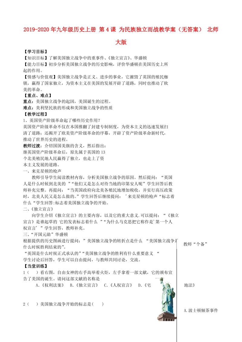 2019-2020年九年级历史上册 第4课 为民族独立而战教学案（无答案） 北师大版.doc_第1页