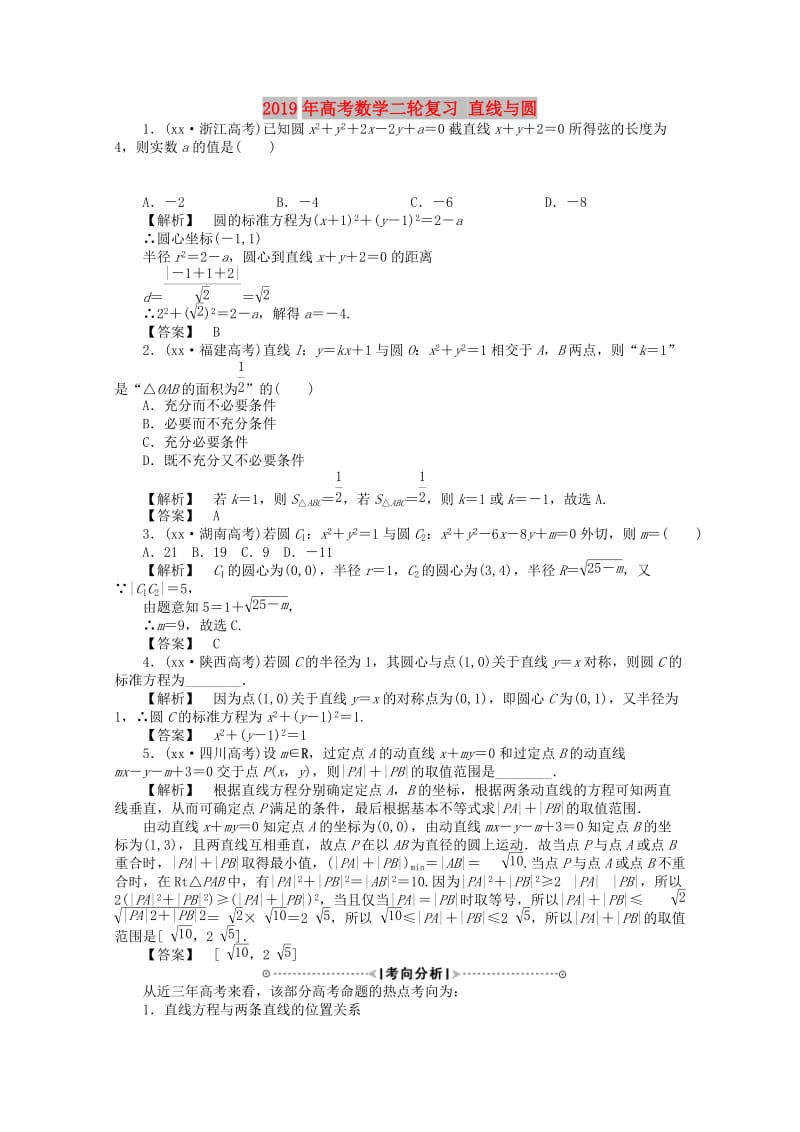 2019年高考数学二轮复习 直线与圆.doc_第1页