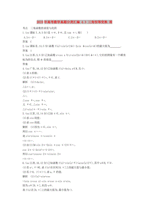 2019年高考數(shù)學(xué)真題分類匯編 4.3 三角恒等變換 理 .doc