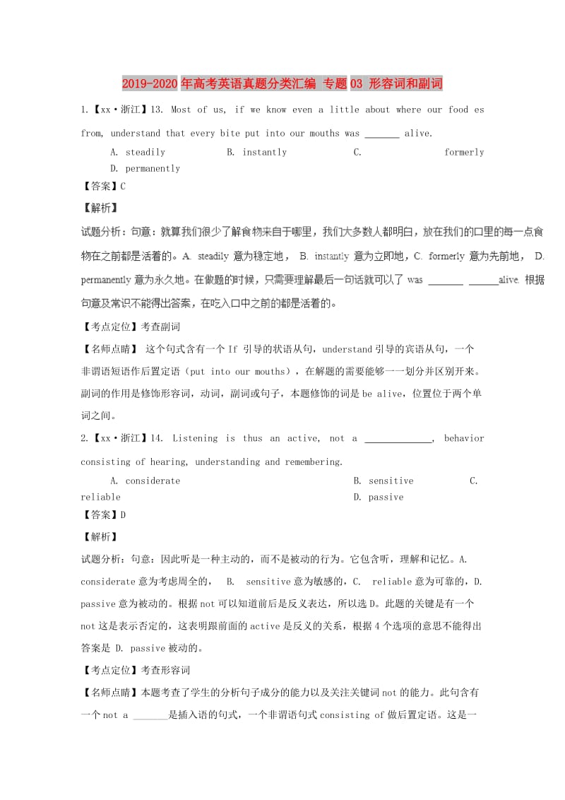 2019-2020年高考英语真题分类汇编 专题03 形容词和副词.doc_第1页