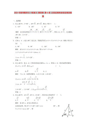 2019年高考數(shù)學大一輪復習 第四章 第6講 正弦定理和余弦定理訓練 理.doc