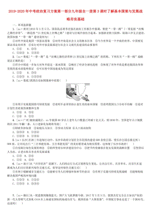 2019-2020年中考政治復(fù)習(xí)方案第一部分九年級(jí)全一冊(cè)第3課時(shí)了解基本國策與發(fā)展戰(zhàn)略夯實(shí)基礎(chǔ).doc