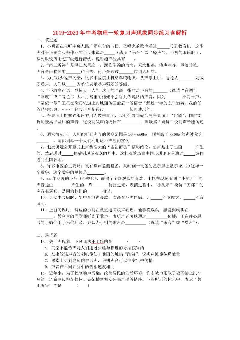 2019-2020年中考物理一轮复习声现象同步练习含解析.doc_第1页