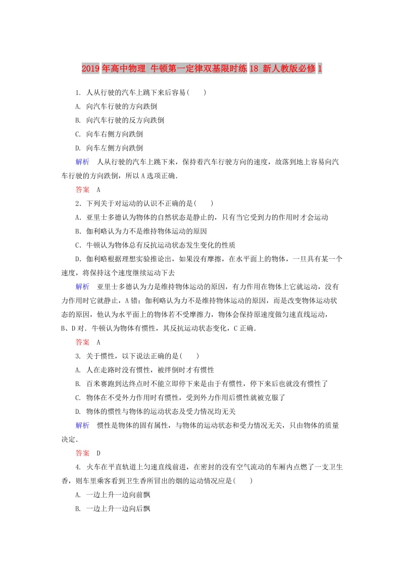 2019年高中物理 牛顿第一定律双基限时练18 新人教版必修1.doc_第1页