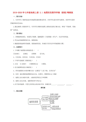 2019-2020年七年級(jí)地理上冊(cè) 2.1 地圖的發(fā)展導(dǎo)學(xué)案 (新版)粵教版.doc