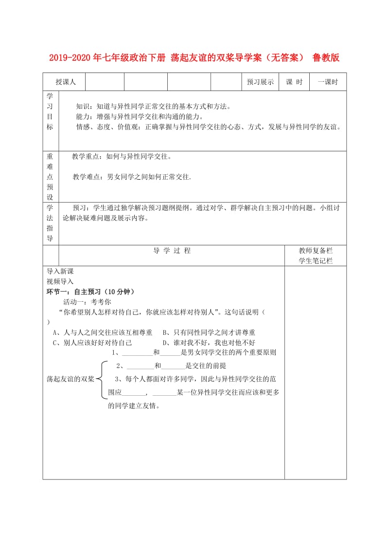 2019-2020年七年级政治下册 荡起友谊的双桨导学案（无答案） 鲁教版.doc_第1页